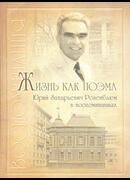 Жизнь как поэма. Юрий Захарьевич Розенблюм в воспоминаниях.