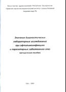 Значение диагностических лабораторных исследований при офтальмоинфекциях и паразитарных заболеваниях глаз