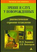 Зрение и слух у новорожденных. Диагностические скрининг-технологии