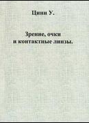 Зрение, очки и контактные линзы