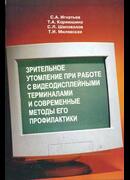 Зрительное утомление при работе с видеодисплейными терминалами и современные методы его профилактики