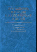 Зрительные функции и их коррекция у детей