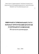 Зрительный и гормональный статус больных герпетическим кератитом и коррекция его изменений