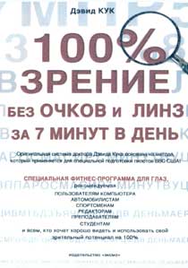 100% зрение без очков и линз за 7 минут в день