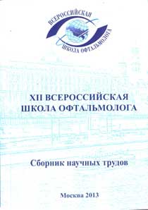 XII Всероссийская школа офтальмолога. Сборник научных трудов