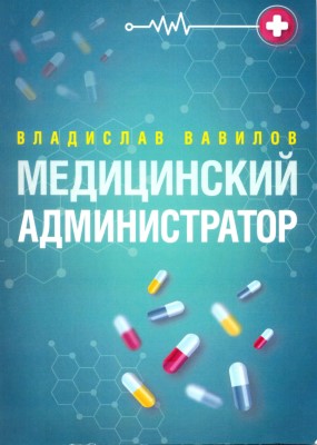 Администратор медицинского учреждения