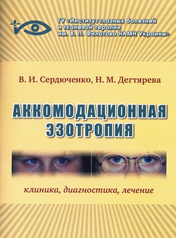 Аккомодационная эзотропия: клиника, диагностика, лечение