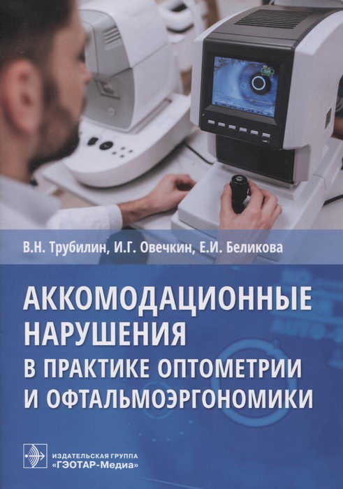 Аккомодационные нарушения в практике оптометрии и офтальмоэргономики