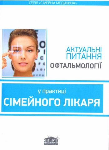 Актуальні питання офтальмології у практиці сімейного лікаря