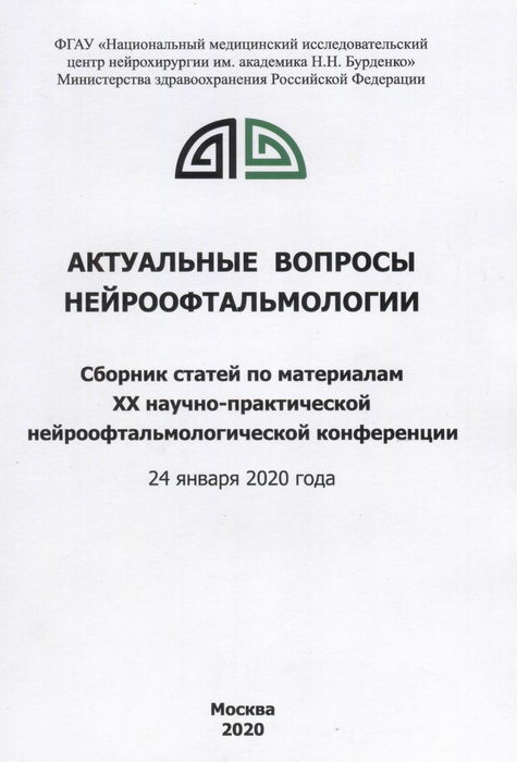 Актуальные вопросы нейроофтальмологии. Материалы ХХ научно-практической нейроофтальмологической конференции 24 января 2020 года
