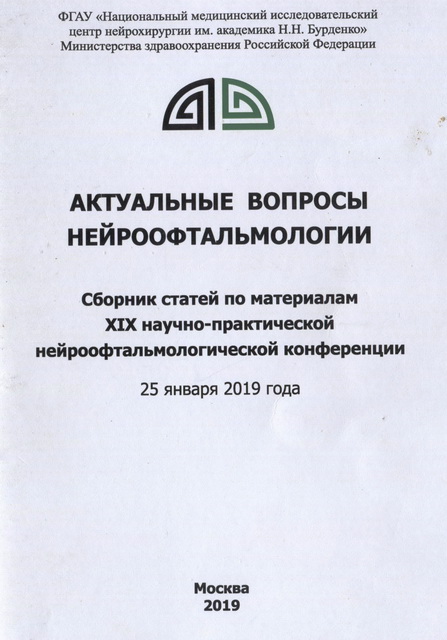 Актуальные вопросы нейроофтальмологии. Материалы ХIХ научно-практической нейроофтальмологической конференции 25 января 2019 года