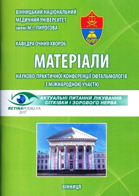 Актуальні питання лікування сітківки і зорового нерва. Матеріали науково-практичної конференції 31 березня - 1 квітня 2017 року, Вінниця