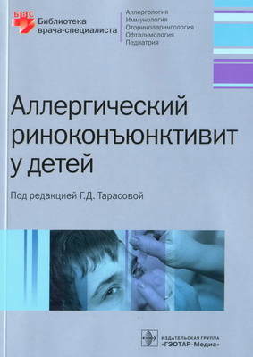 Аллергический риноконъюнктивит у детей