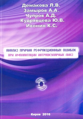 Анализ причин рефракционных ошибок при имплантации интраокулярных линз