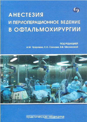 Анестезия и периоперационное ведение в офтальмохирургии