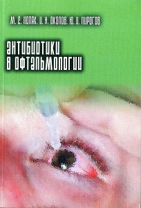 Антибиотики в офтальмологии
