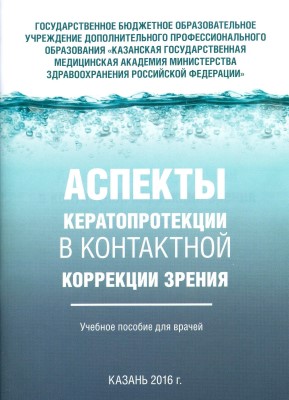 Аспекты кератопротекции в контактной коррекции зрения