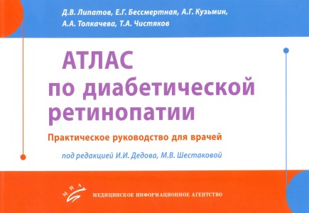 Атлас по диабетической ретинопатии. Практическое руководство для врачей