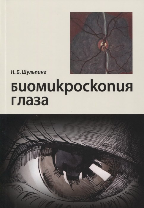 Биомикроскопия глаза