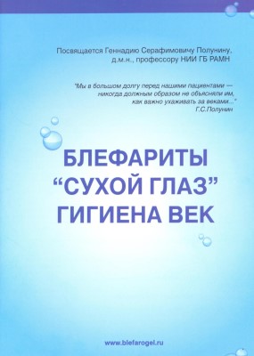 Блефариты. Сухой глаз. Гигиена век