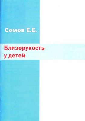 Близорукость у детей