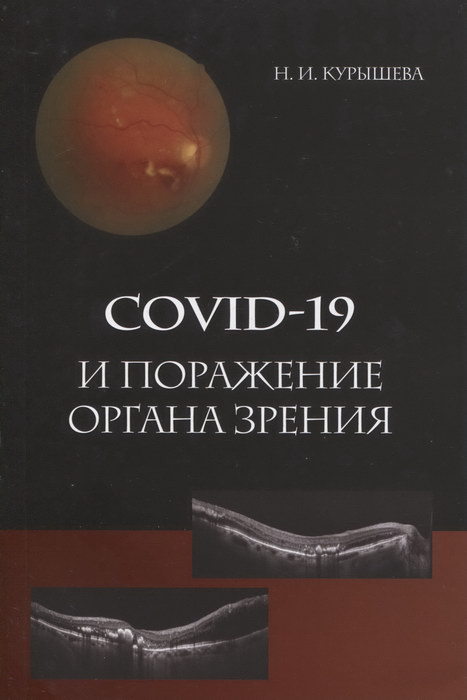 COVID-19 и поражение органа зрения
