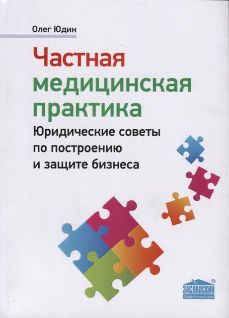 Частная медицинская практика