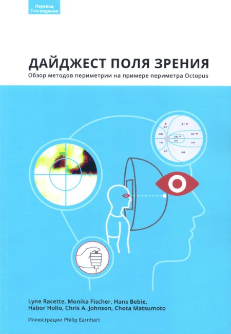 Дайджест поля зрения. Обзор методов периметрии на примере периметра Octopus