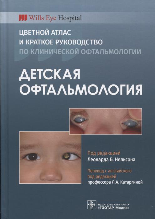 Детская офтальмология. Цветной атлас и краткое руководство по клинической офтальмологии