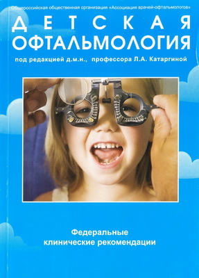 Детская офтальмология.Федеральные клинические рекомендации