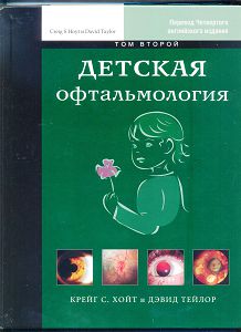 Детская офтальмология. Том 2