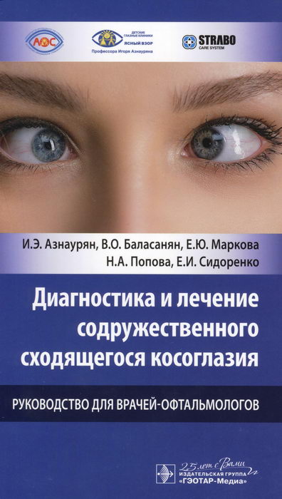Диагностика и лечение содружественного сходящегося косоглазия