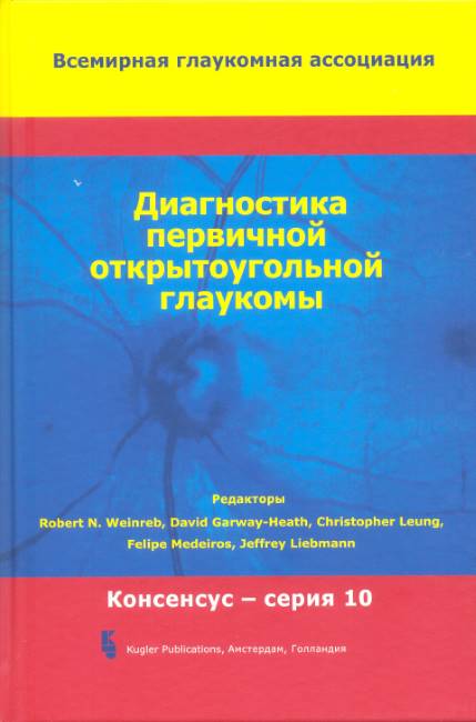 Диагностика первичной открытоугольной глаукомы. 10-й Консенсус Всемирной глаукомной ассоциации