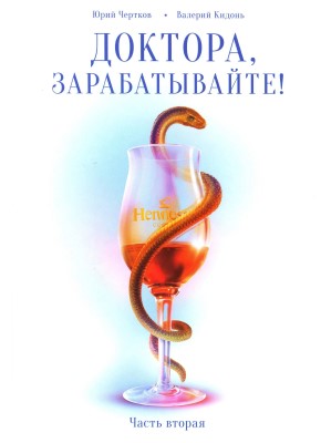 Доктора, зарабатывайте! Часть вторая