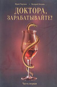 Доктора зарабатывайте! Часть первая