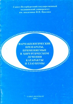 Фармакологические препараты, применяемые в хирургическом лечении катаракты и глаукомы