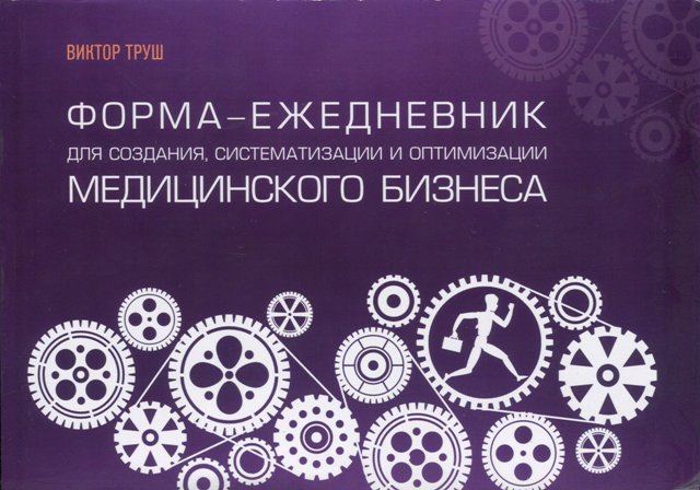 Форма-ежедневник для создания, систематизации и оптимизации медицинского бизнеса