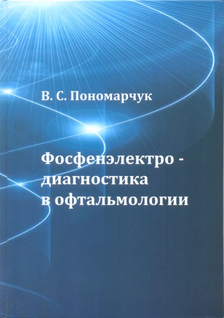 Фосфенэлектродиагностика в офтальмологии: монография