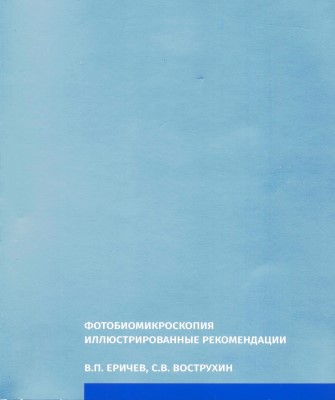 Фотобиомикроскопия. Иллюстрированные рекомендации
