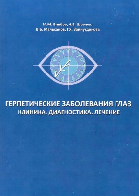 Герпетические заболевания глаз: Клиника. Диагностика. Лечение.