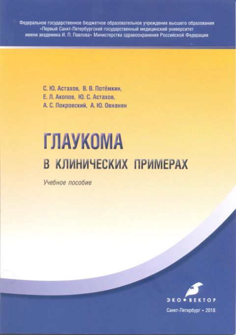 Глаукома в клинических примерах