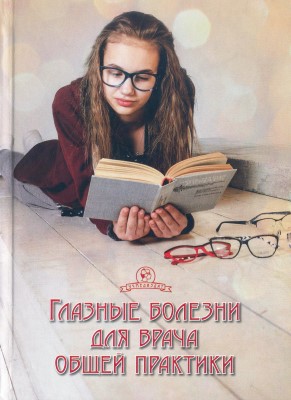 Глазные болезни для врача общей практики