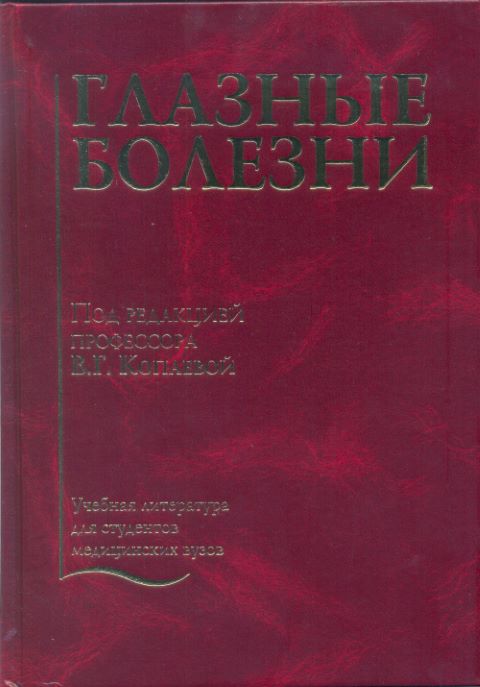 Глазные болезни. 4-е издание.
