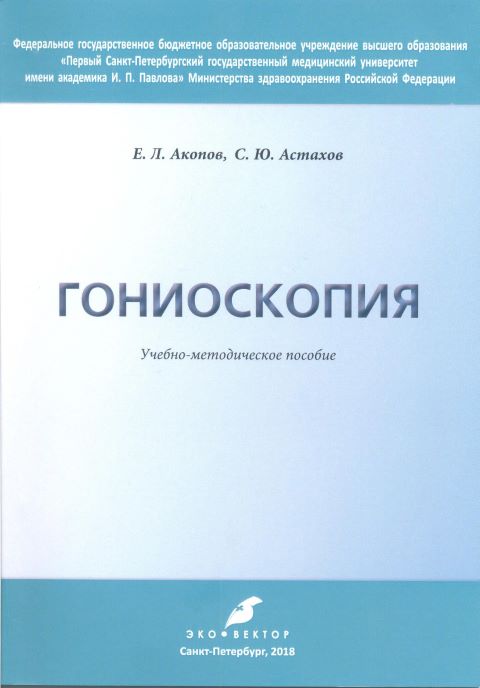 Гониоскопия: учебно-методическое пособие