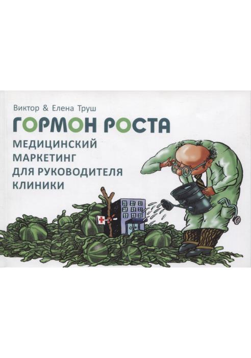 Гормон роста. Медицинский маркетинг для руководителя клиники. Бизнес-книга