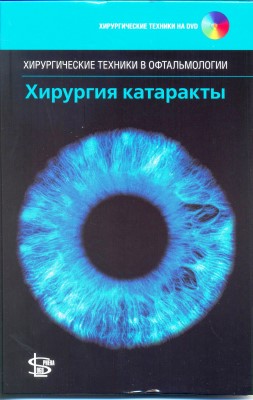 Хирургия катаракты