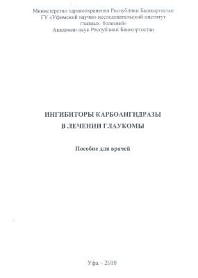 Ингибиторы карбоангидразы в лечении глаукомы