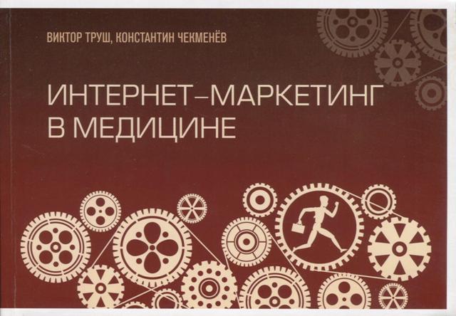 Интернет-маркетинг в медицине