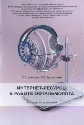 Интернет-ресурсы в работе офтальмолога: Руководство для врачей (на СD диске)