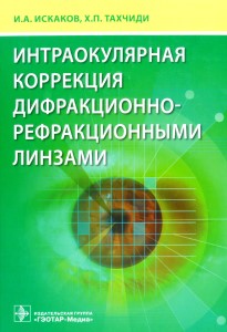 Интраокулярная коррекция дифракционно-рефракционными линзами